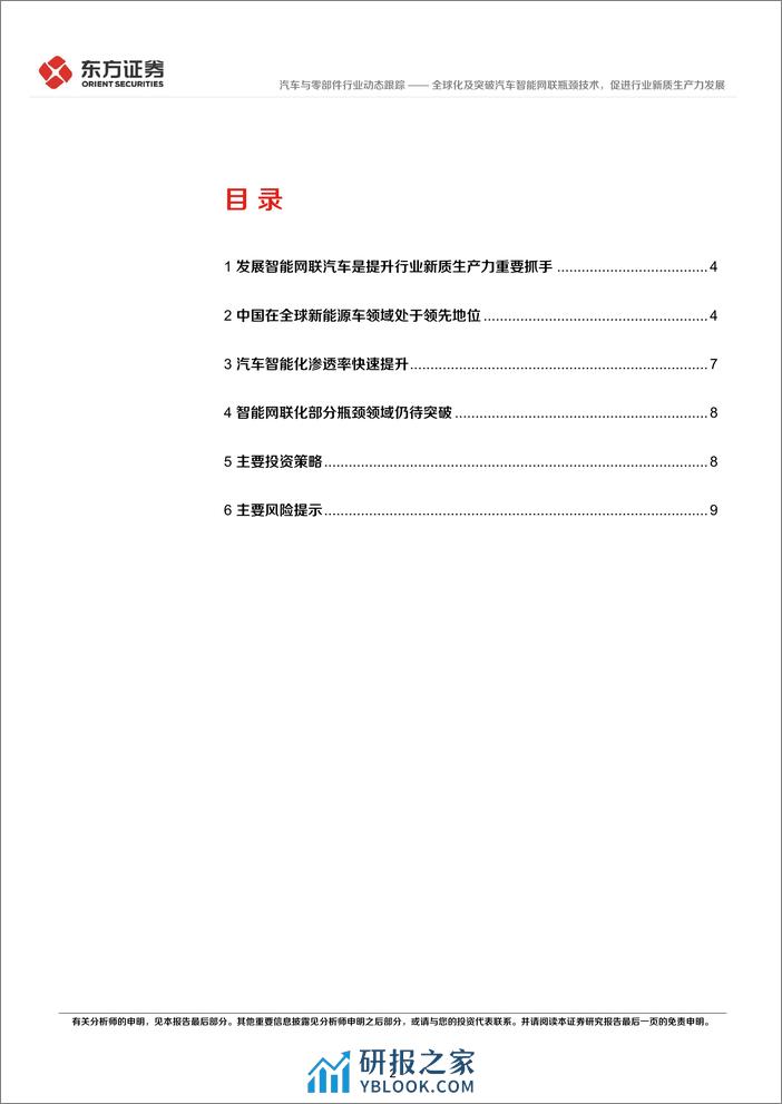 汽车与零部件行业新质生产力系列研究：全球化及突破汽车智能网联瓶颈技术，促进行业新质生产力发展 - 第2页预览图