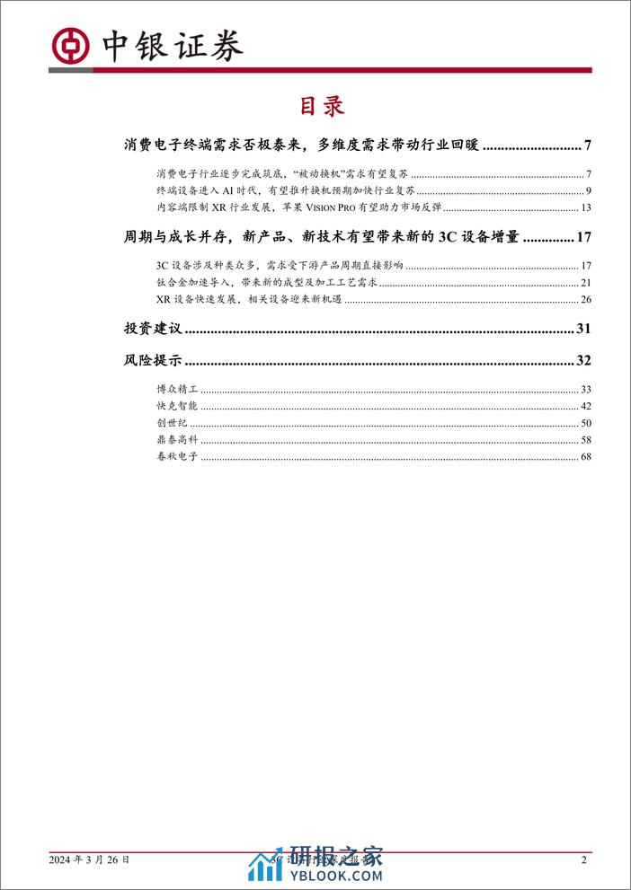 3C设备行业深度报告：消费电子行业或迎复苏，关注新技术带来的设备增量-240326-中银证券-77页 - 第2页预览图