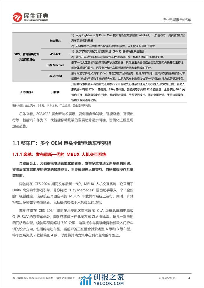 2024 CES汽车行业专题报告：开幕在即 智能化加速 - 第4页预览图