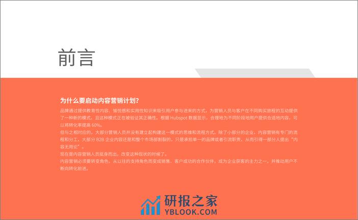 B2B企业内容营销计划手册2024 - 第2页预览图