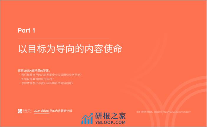 B2B企业内容营销计划手册2024 - 第4页预览图