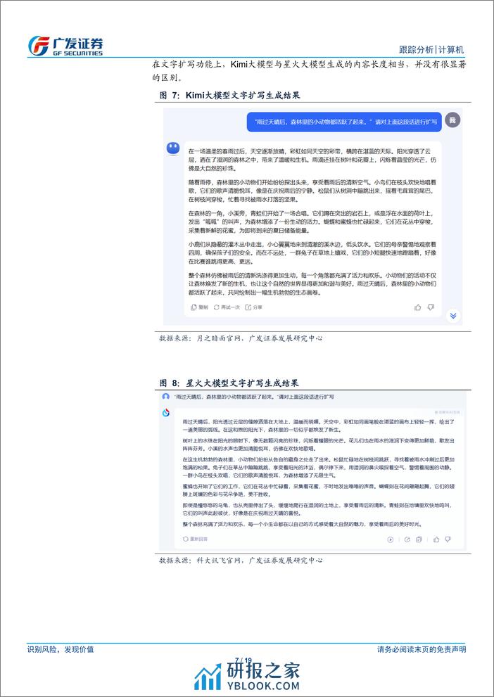 计算机行业跟踪分析：体验Kimi大模型，从其快速崛起看AI产业生态的变化 - 第7页预览图