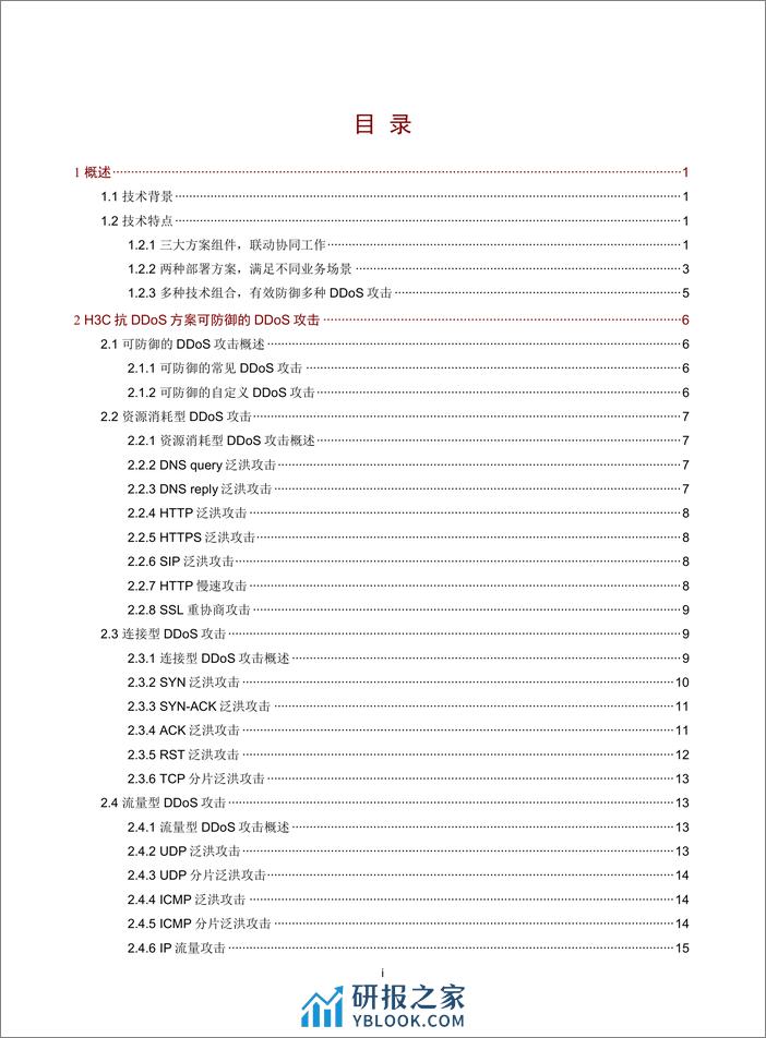 H3C SecPath 抗DDoS方案技术白皮书 - 第2页预览图