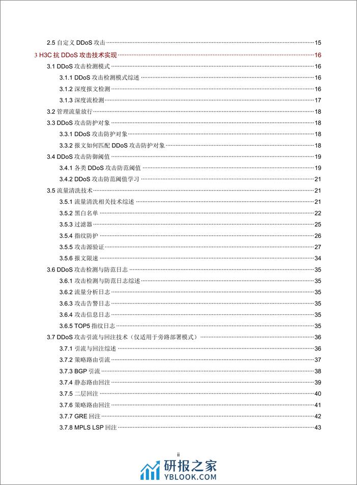 H3C SecPath 抗DDoS方案技术白皮书 - 第3页预览图