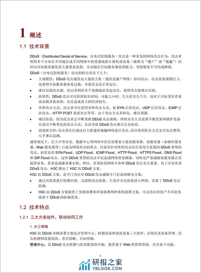 H3C SecPath 抗DDoS方案技术白皮书 - 第5页预览图