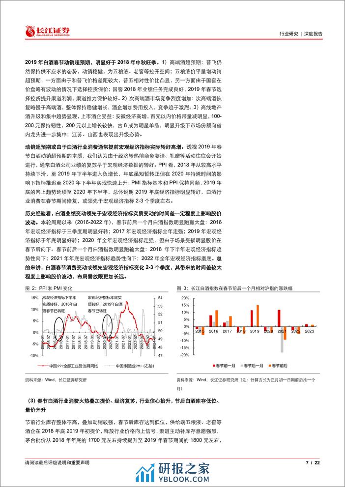 白酒与葡萄酒行业饮酒思源系列(十七)：破晓，白酒处在供给驱动改善时-240329-长江证券-22页 - 第7页预览图