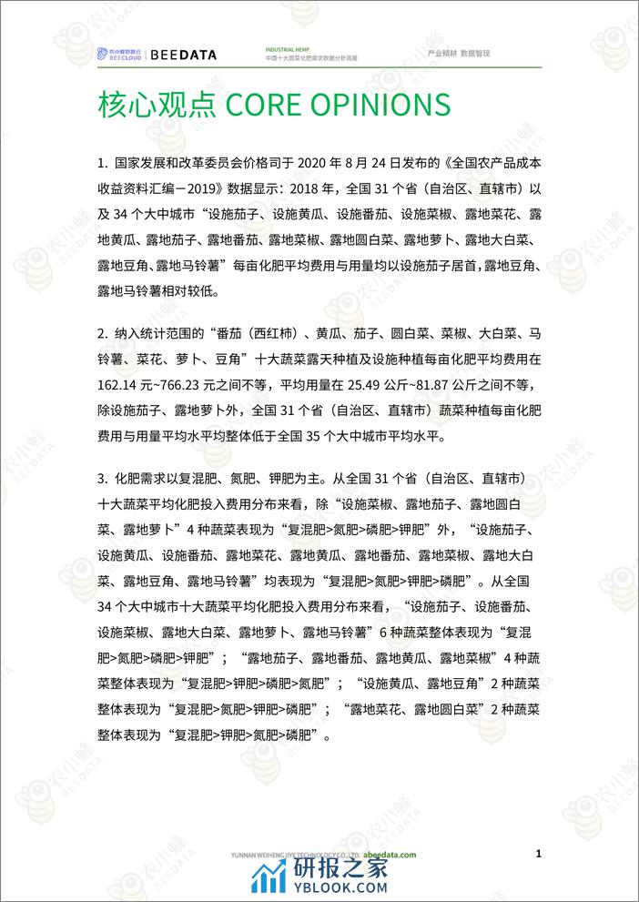 农小蜂-中国十大蔬菜化肥需求数据分析简报 - 第3页预览图