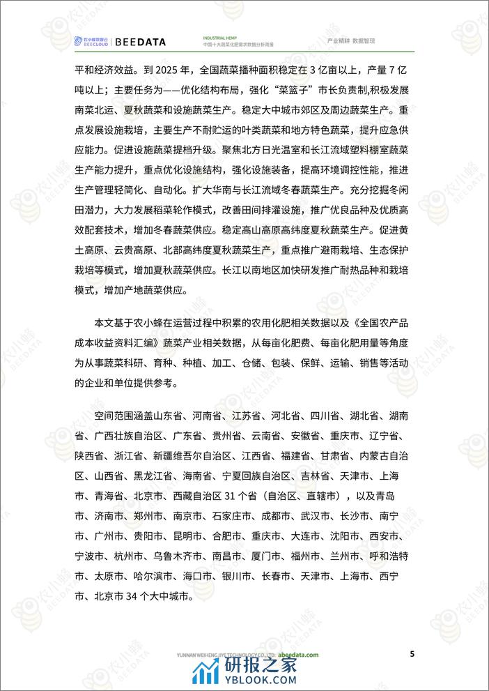 农小蜂-中国十大蔬菜化肥需求数据分析简报 - 第7页预览图