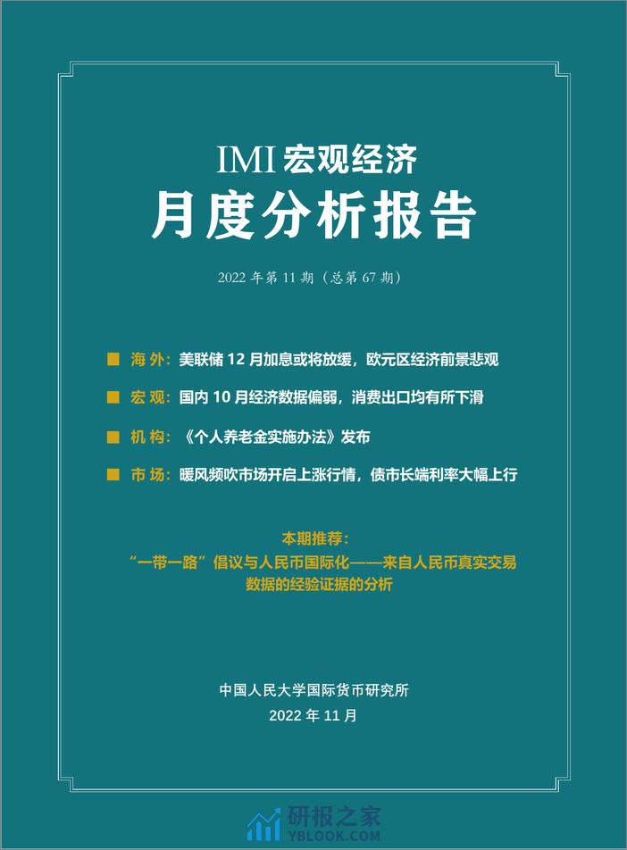 202211-IMI宏观经济月度分析报告 - 第2页预览图