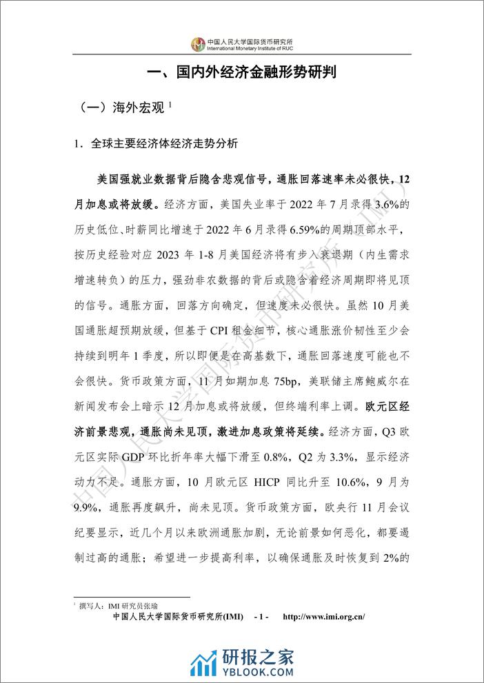 202211-IMI宏观经济月度分析报告 - 第6页预览图