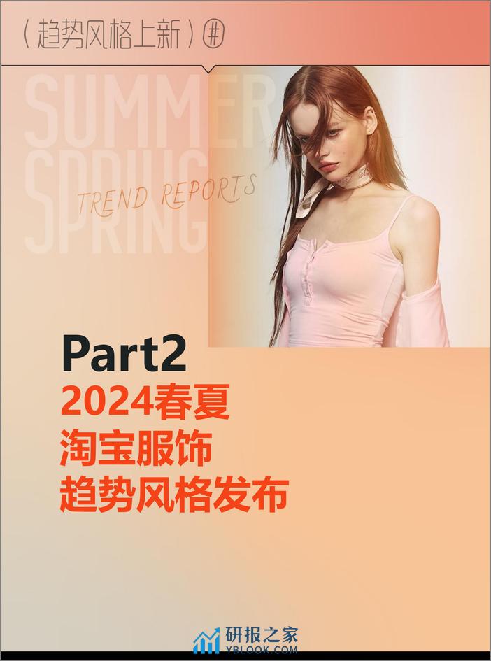 2024服饰行业春夏趋势白皮书-淘宝ifashion&智篆商业 - 第8页预览图