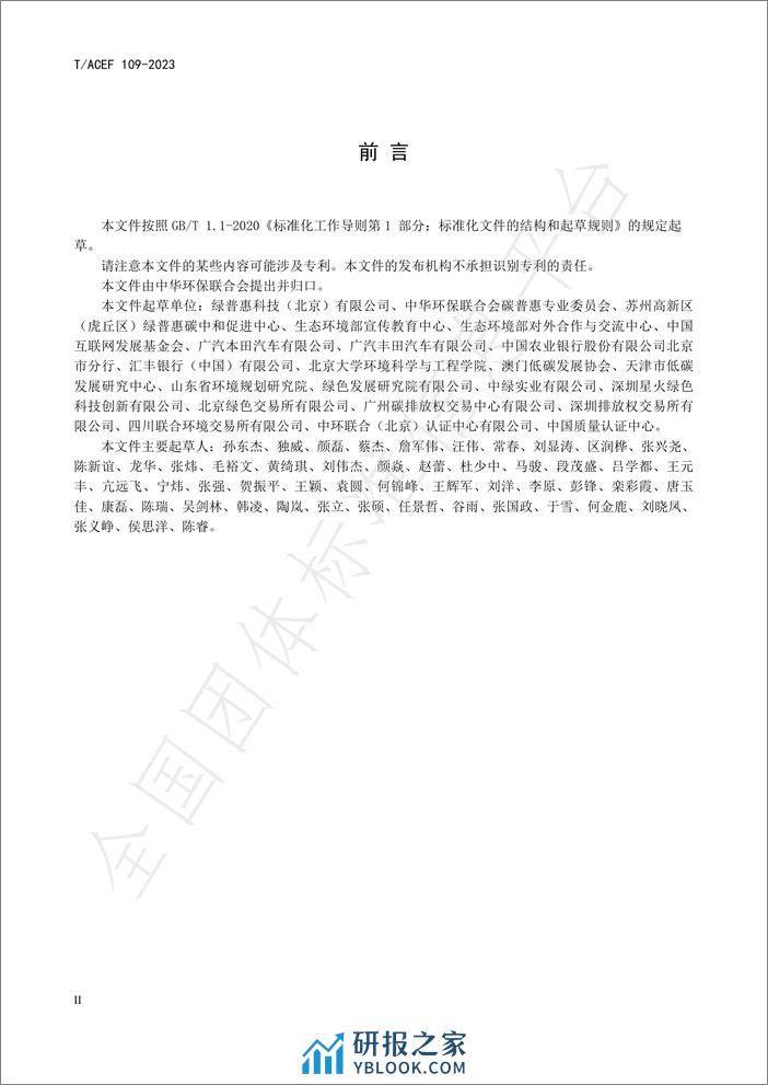 公民绿色低碳行为温室气体减排量化指南行：混合动力汽车出行 - 第4页预览图