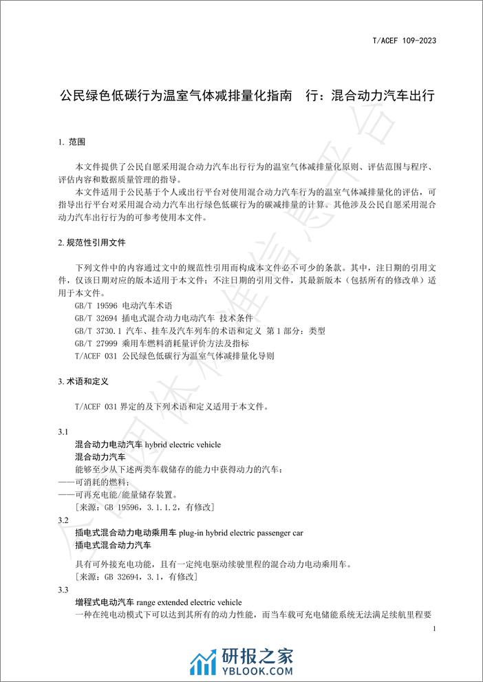 公民绿色低碳行为温室气体减排量化指南行：混合动力汽车出行 - 第5页预览图