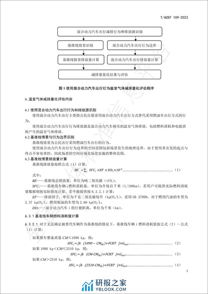 公民绿色低碳行为温室气体减排量化指南行：混合动力汽车出行 - 第7页预览图