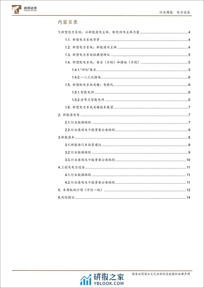 新型电力系统：以新能源为主体，配电网为主体力量 - 第2页预览图