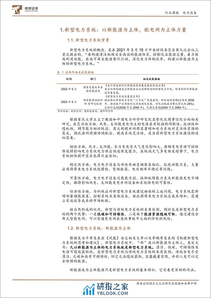 新型电力系统：以新能源为主体，配电网为主体力量 - 第4页预览图