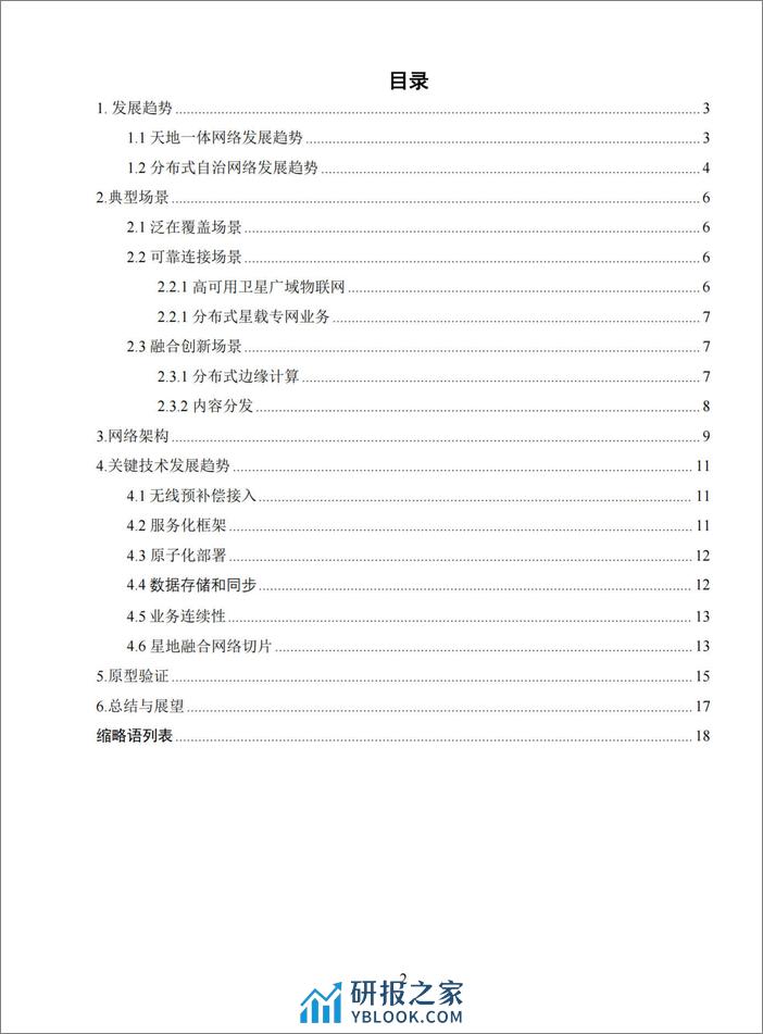 2024年6G天地一体分布式自治网络白皮书-21页 - 第2页预览图