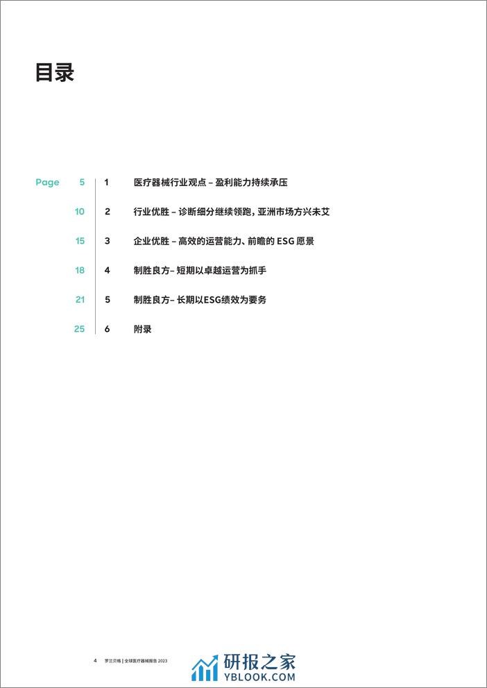 罗兰贝格：2023全球医疗器械报告 - 第4页预览图