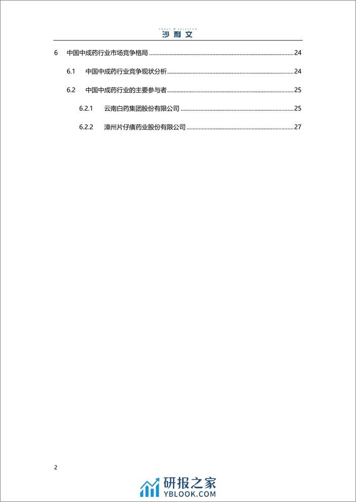 中国中成药行业研究报告-沙利文 - 第3页预览图