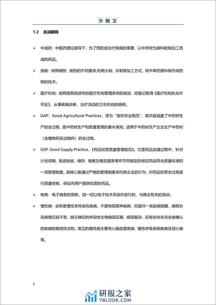 中国中成药行业研究报告-沙利文 - 第6页预览图