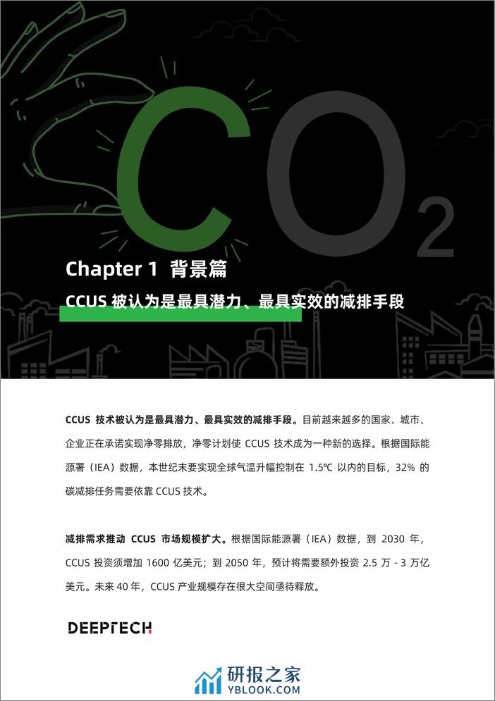 2022全球CCUS技术及应用专题报告-Deeptech - 第4页预览图