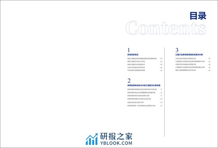 安恒信息：2024版智能公路行业解决方案蓝皮书 - 第3页预览图