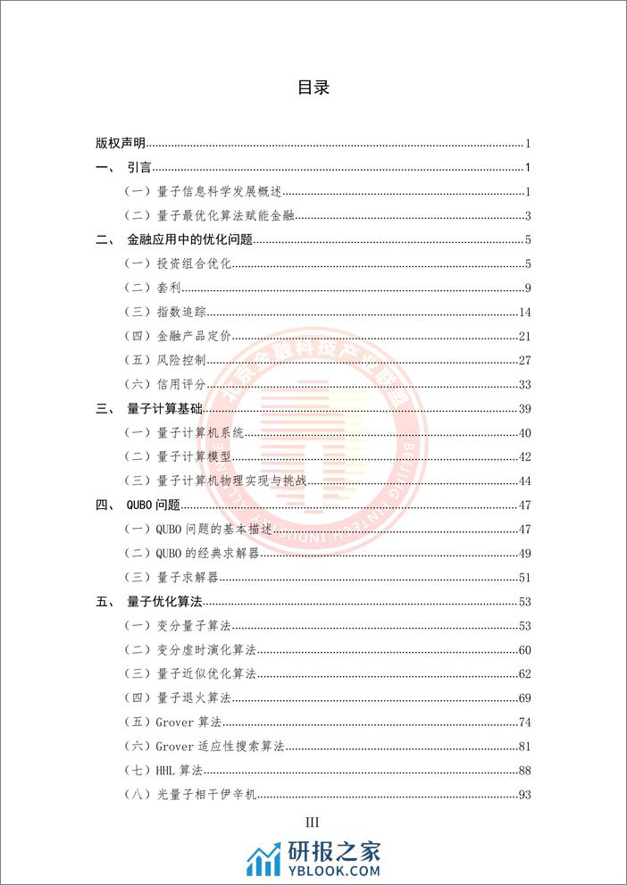 北京金融科技产业联盟：2024量子最优化算法在金融业的应用研究报告 - 第5页预览图