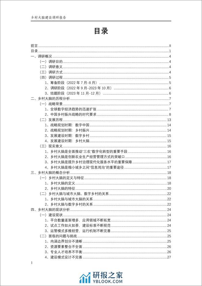 乡村大脑建设调研报告（2024.1）-89页 - 第6页预览图