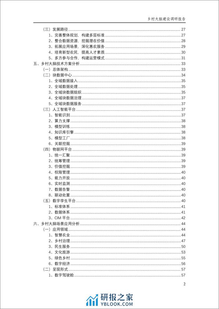 乡村大脑建设调研报告（2024.1）-89页 - 第7页预览图