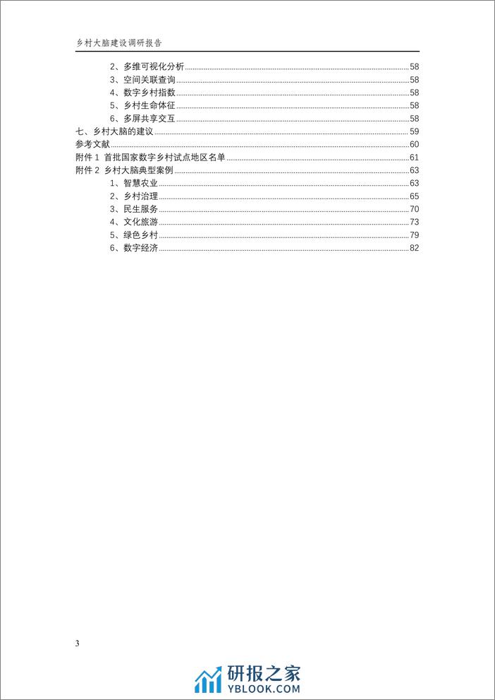 乡村大脑建设调研报告（2024.1）-89页 - 第8页预览图