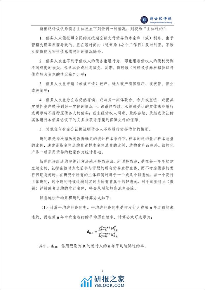 上海新世纪资信评估投资服务有限公司债券发行人平均累积违约率统计情况（2023）-8页 - 第2页预览图