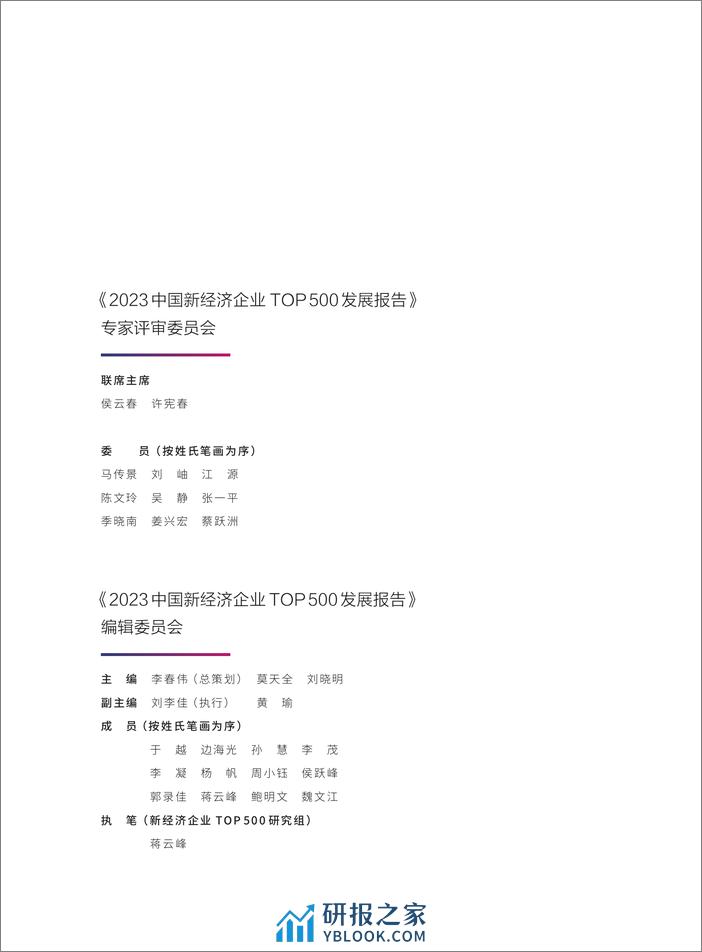 2023中国新经济企业TOP500发展报告-北京大学国家发展研究院 - 第3页预览图