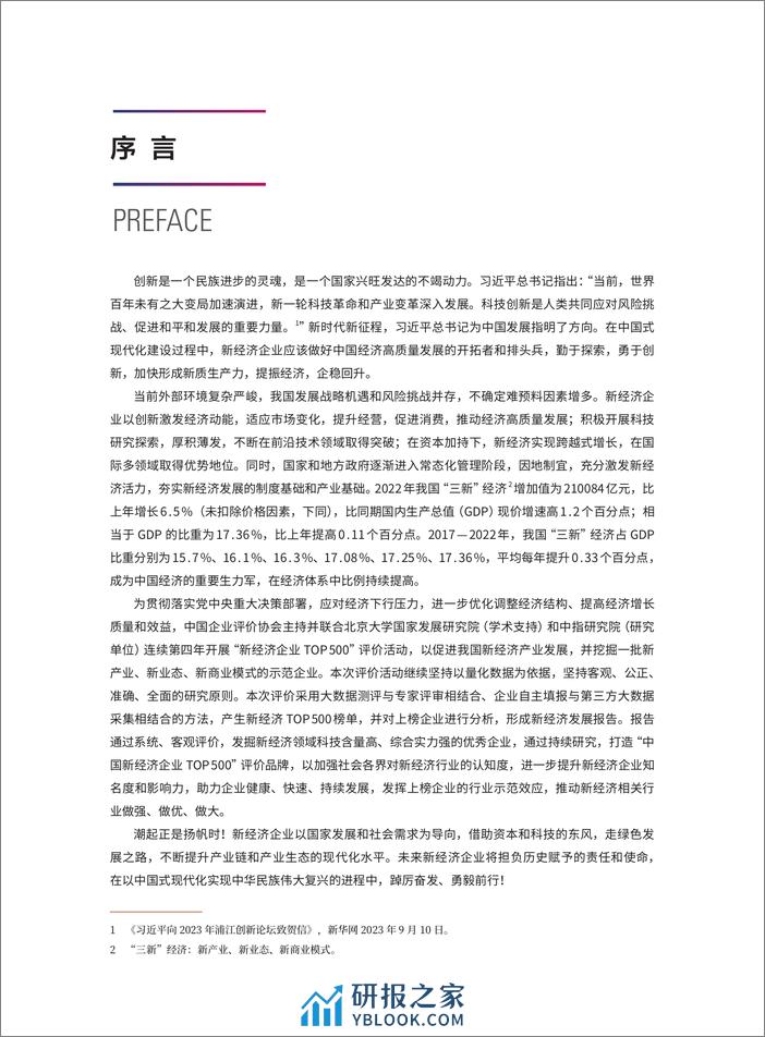 2023中国新经济企业TOP500发展报告-北京大学国家发展研究院 - 第4页预览图