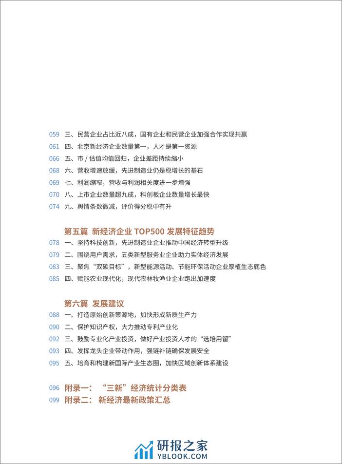 2023中国新经济企业TOP500发展报告-北京大学国家发展研究院 - 第7页预览图