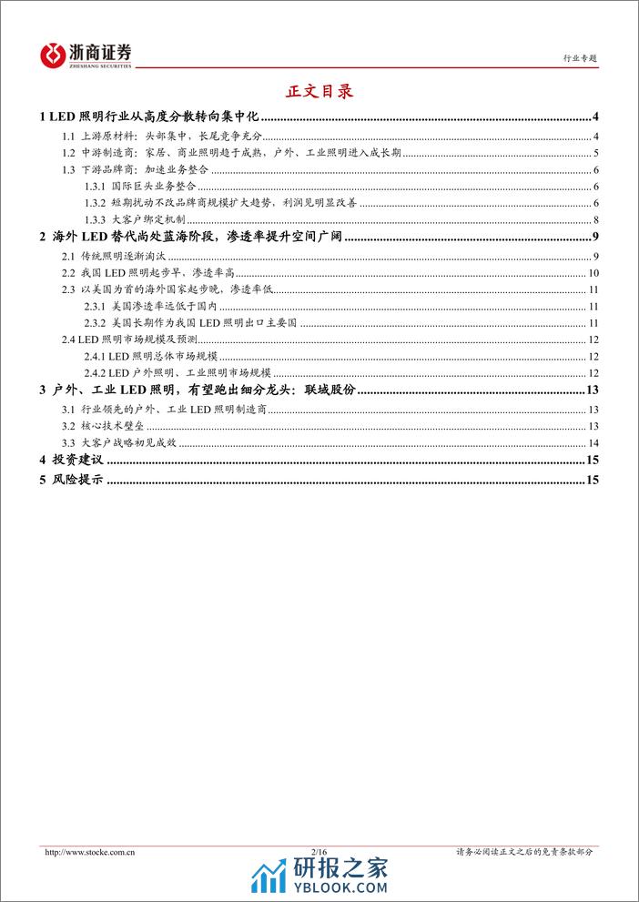 LED照明行业专题报告：渗透率提升，户外、工业照明有望跑出细分龙头 - 第2页预览图