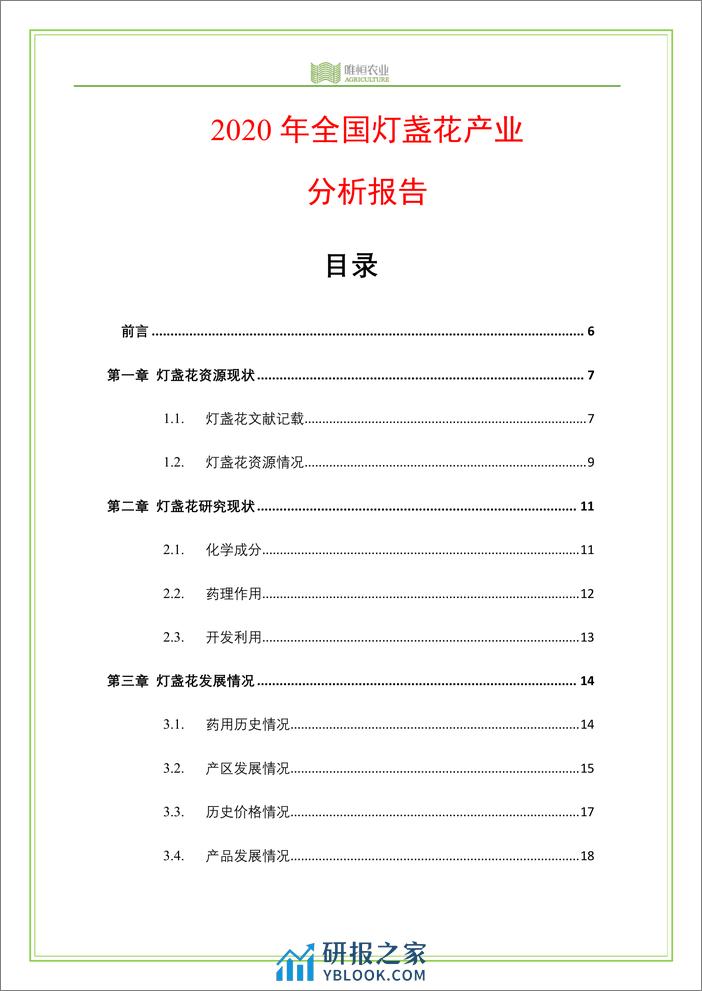 唯恒农业：2020年全国灯盏花产业分析报告 - 第4页预览图