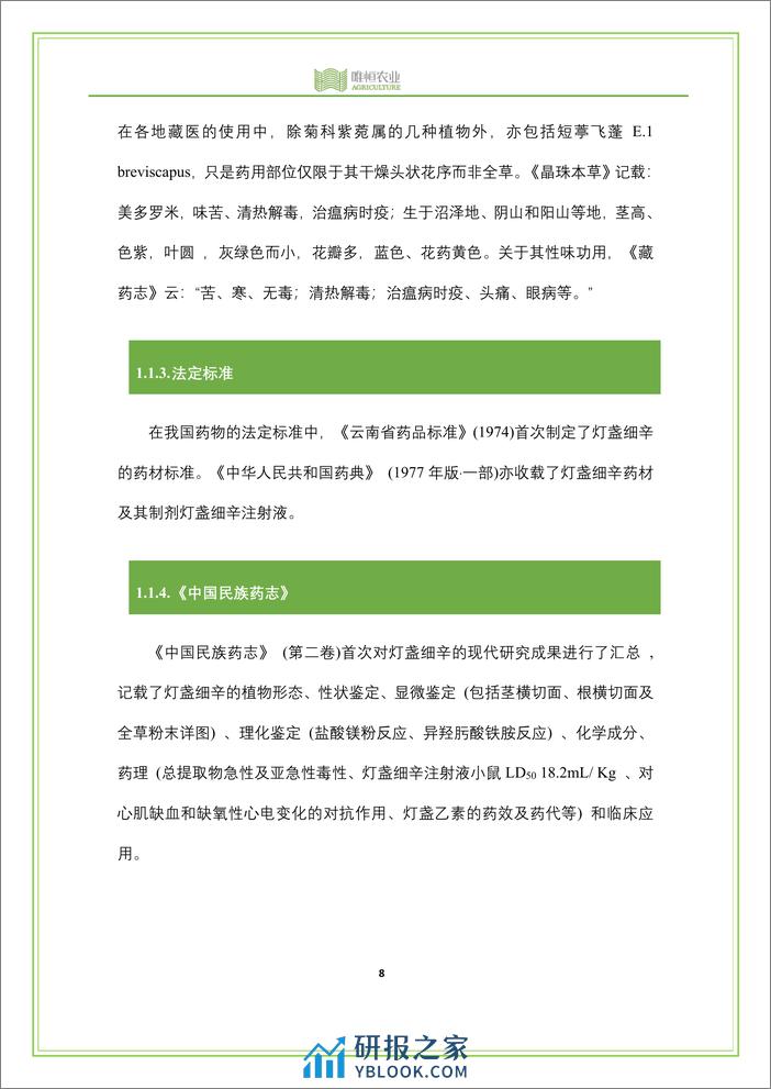 唯恒农业：2020年全国灯盏花产业分析报告 - 第8页预览图