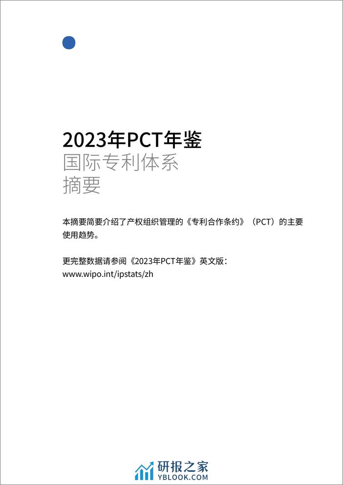 2023年PCT年鉴- 国际专利体系摘要 - 第2页预览图