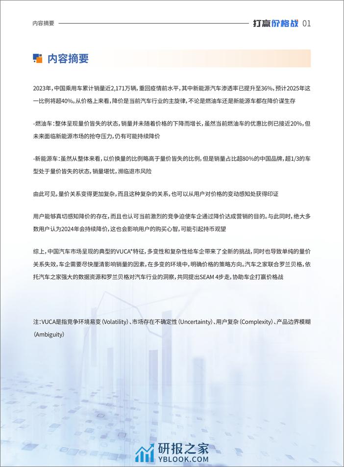 打赢“价格战”中国乘用车量价趋势与价格策略研究报告-汽车之家&罗兰贝格-2024-49页 - 第2页预览图