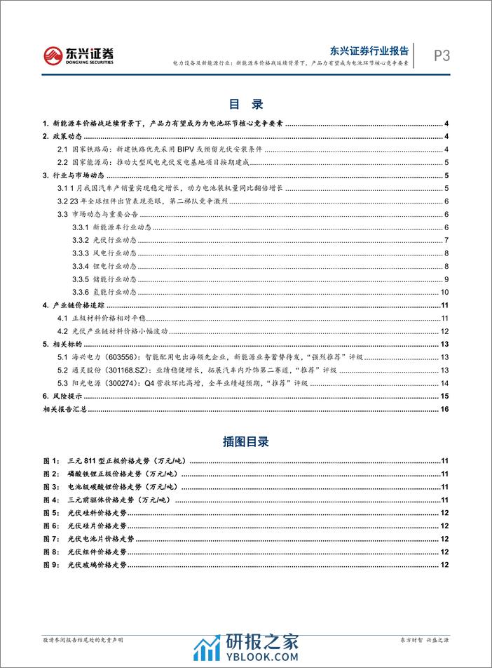 电力设备及新能源行业报告：新能源车价格战延续背景下，产品力有望成为电池环节核心竞争要素-240305-东兴证券-18页 - 第3页预览图