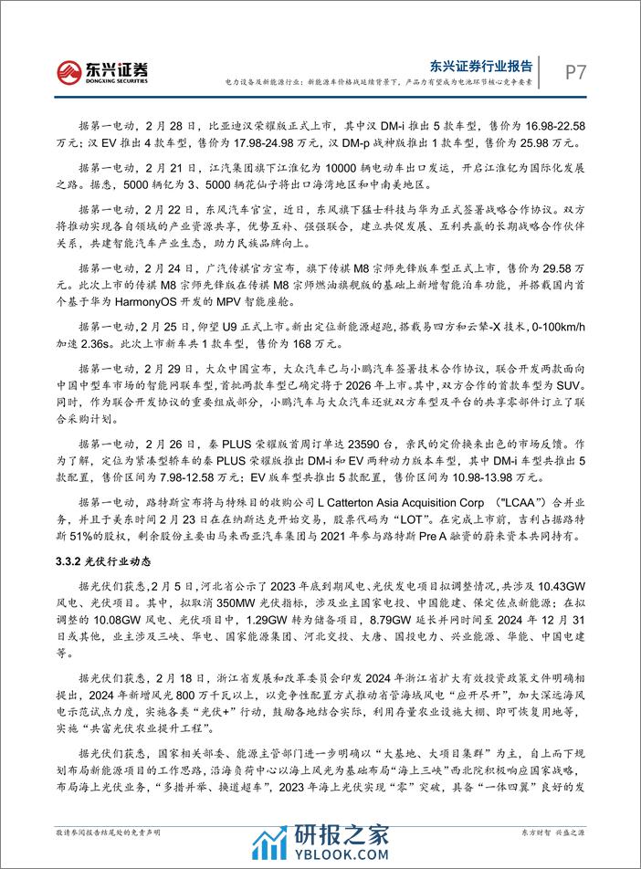 电力设备及新能源行业报告：新能源车价格战延续背景下，产品力有望成为电池环节核心竞争要素-240305-东兴证券-18页 - 第7页预览图