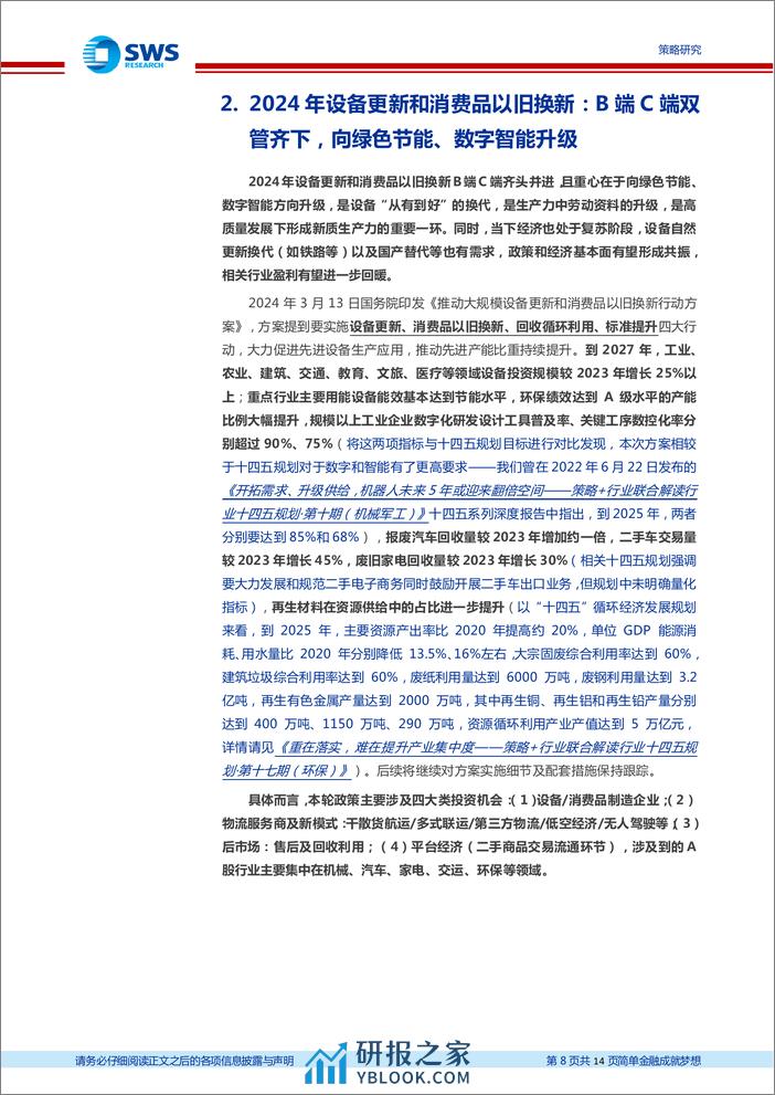 新质生产力专题报告之三：设备以旧换新，向绿色智能高质量发展-240314-申万宏源-14页 - 第7页预览图