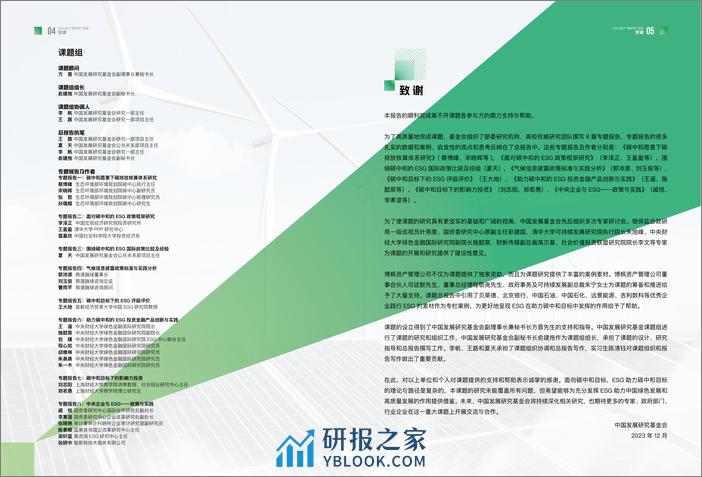 中国发展研究基金会：2023 ESG助力“碳中和”目标理论框架与路径探讨报告 - 第3页预览图