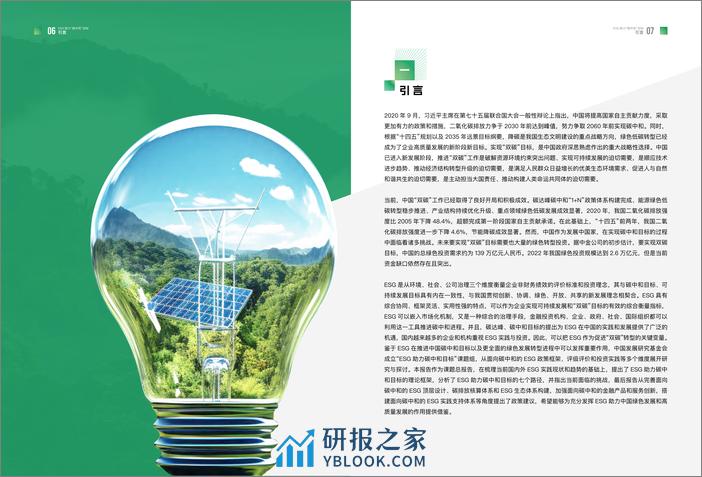 中国发展研究基金会：2023 ESG助力“碳中和”目标理论框架与路径探讨报告 - 第4页预览图