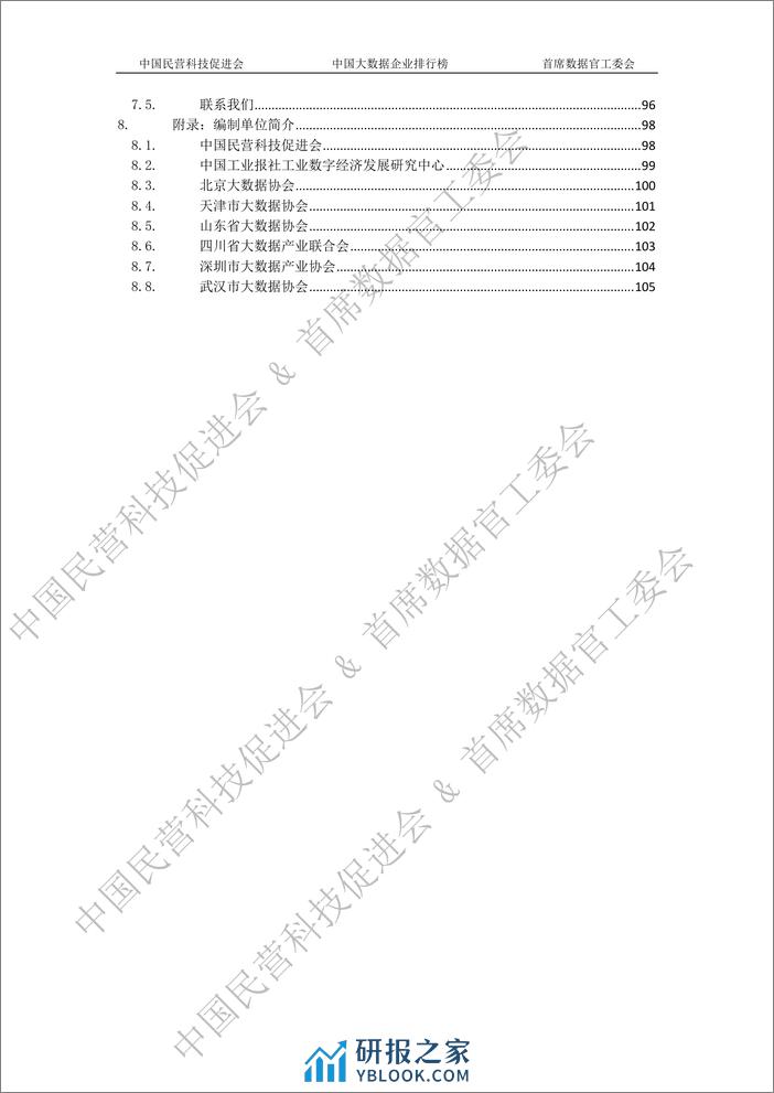 2023中国大数据企业白皮书-水印版-110页 - 第2页预览图