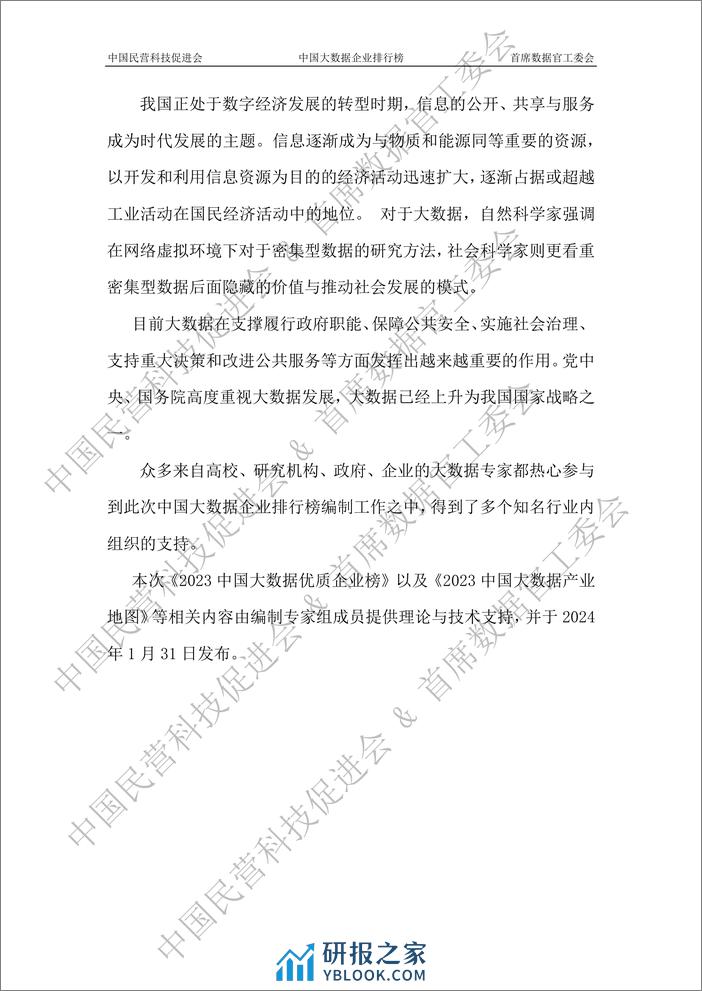 2023中国大数据企业白皮书-水印版-110页 - 第5页预览图