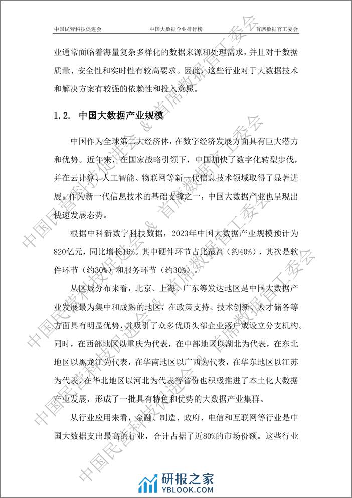 2023中国大数据企业白皮书-水印版-110页 - 第7页预览图