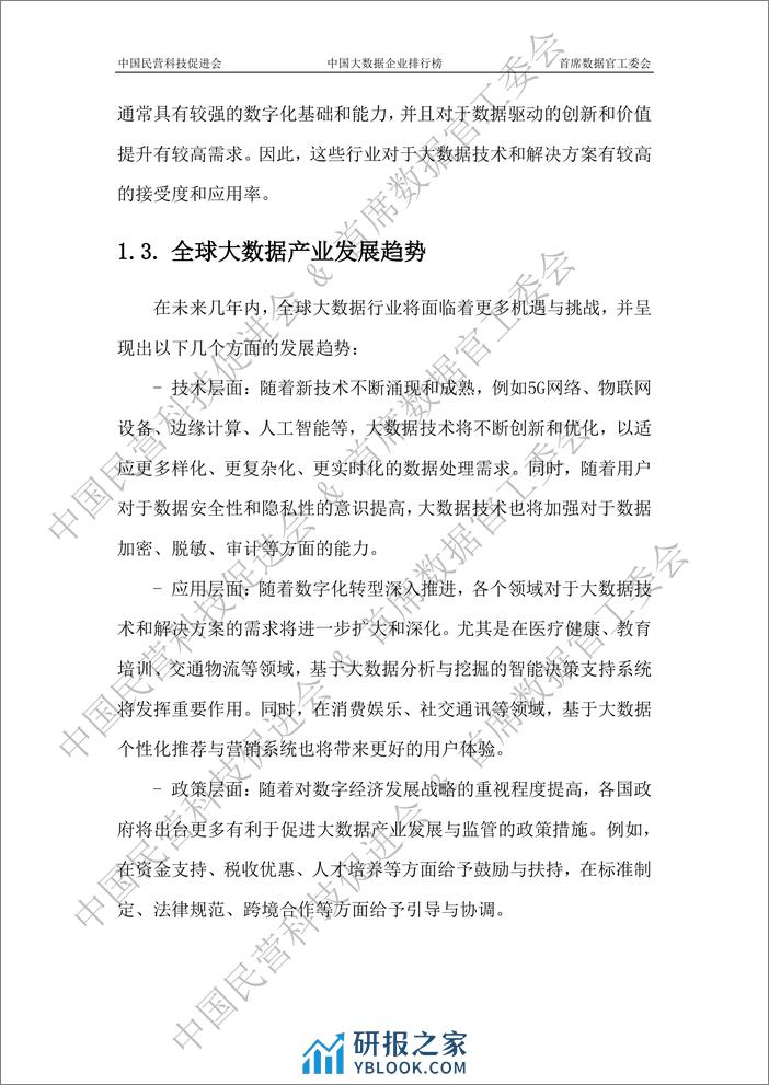 2023中国大数据企业白皮书-水印版-110页 - 第8页预览图