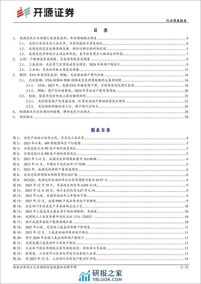 基础化工行业深度报告：光伏行业估值见底，库存周期拐点将至-20240203-开源证券-32页 - 第2页预览图