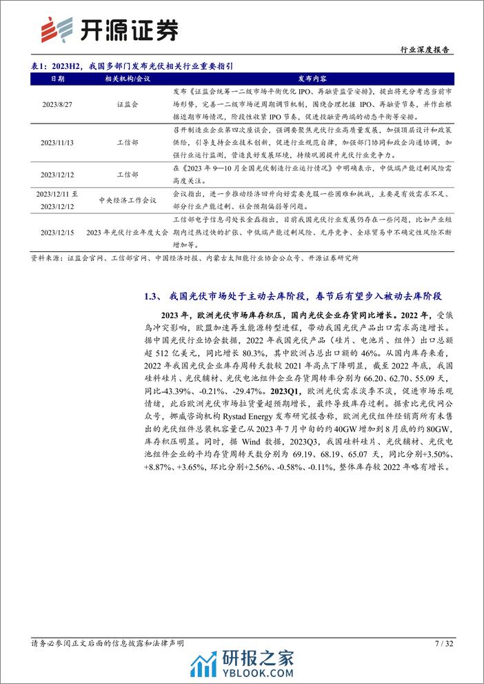 基础化工行业深度报告：光伏行业估值见底，库存周期拐点将至-20240203-开源证券-32页 - 第7页预览图